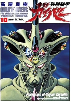 Amazon.co.jp: 強殖装甲ガイバー 1 (少年キャプテンコミックス) : 高屋